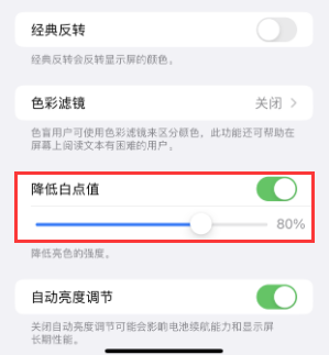 陕西苹果电池维修分享iPhone省电巧妙设置降低白点值