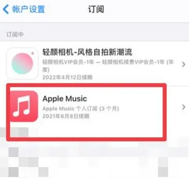 陕西apple维修店分享Apple Music怎么取消自动收费 