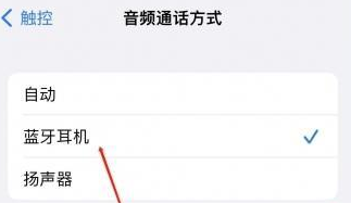 陕西苹果蓝牙维修店分享iPhone设置蓝牙设备接听电话方法