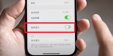 陕西苹果15换屏服务分享iPhone15屏幕常亮怎么办