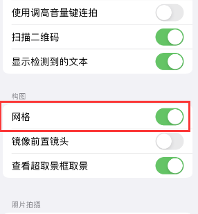 陕西苹果手机维修网点分享iPhone如何开启九宫格构图功能 