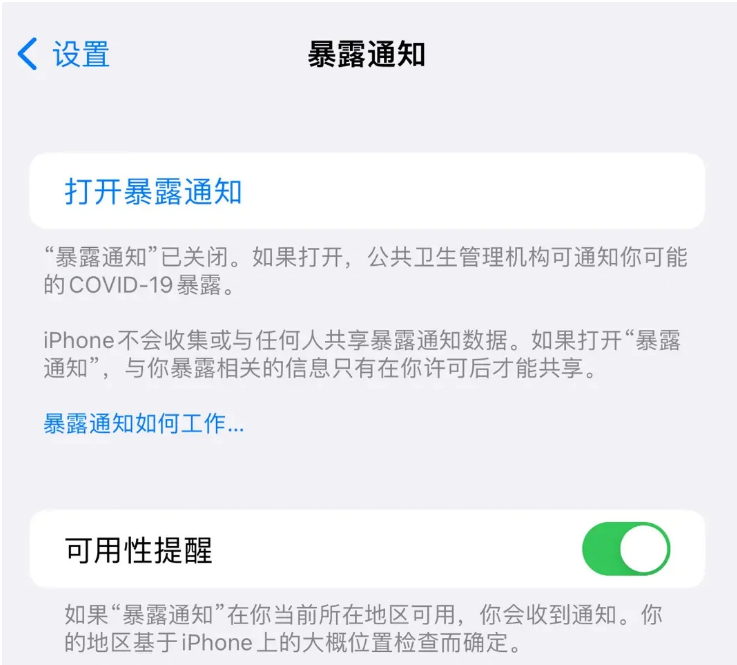 陕西苹果指定维修服务分享iPhone关闭暴露通知操作方法 