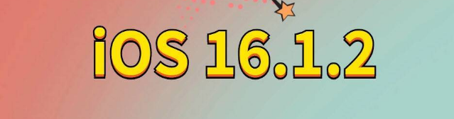 陕西苹果手机维修分享iOS 16.1.2正式版更新内容及升级方法 