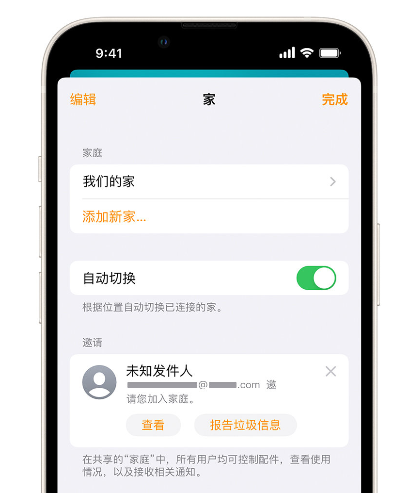 陕西苹果手机维修分享iPhone 小技巧：在“家庭”应用中删除和举报垃圾邀请 