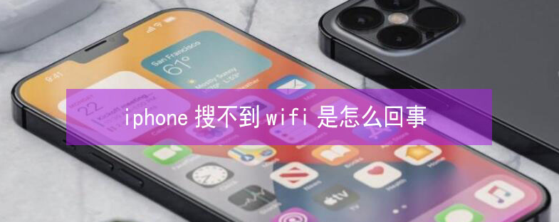 陕西苹果13维修分享iPhone13搜索不到wifi怎么办 