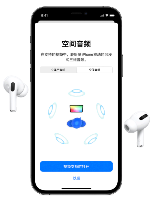 陕西苹果手机维修分享Airpods Pro空间音频功能有什么用 